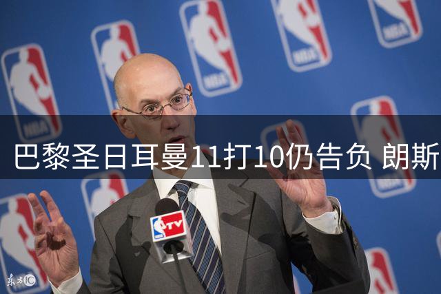 巴黎圣日耳曼11打10仍告负 朗斯铁血防守夺超级杯